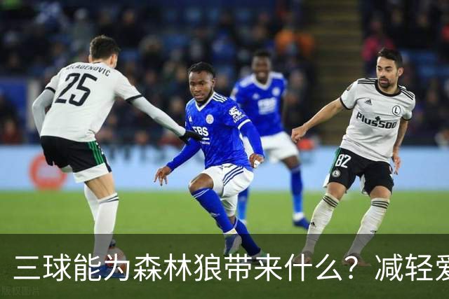 三球能为森林狼带来什么？减轻爱德华兹单打负担 麦丹能惩罚对手