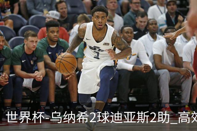 世界杯-乌纳希2球迪亚斯2助 高效摩洛哥3-0加拿大进8强