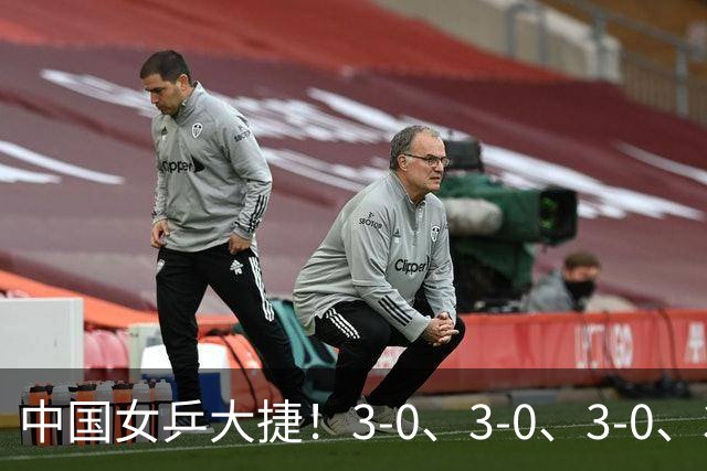 中国女乒大捷！3-0、3-0、3-0、3-2，孙颖莎、王艺迪4将晋级8强