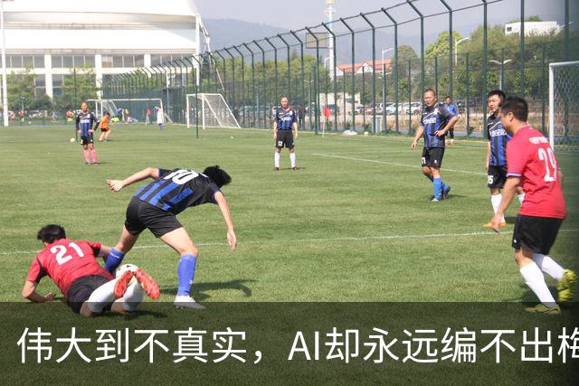 伟大到不真实，AI却永远编不出梅西的真实感