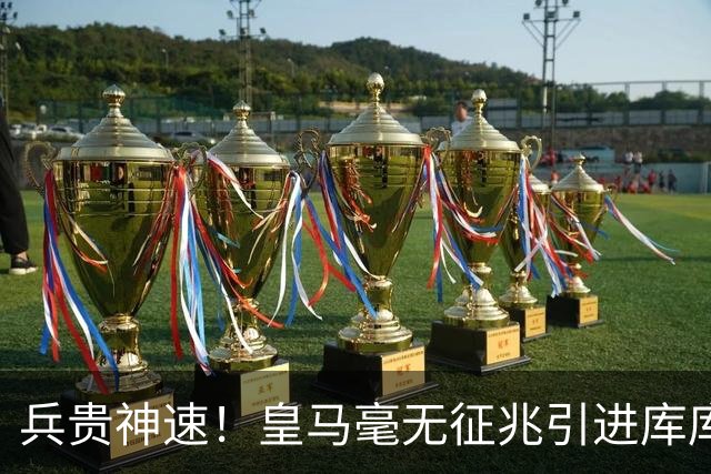 兵贵神速！皇马毫无征兆引进库库 36h敲定B席 两天谈好科纳特...