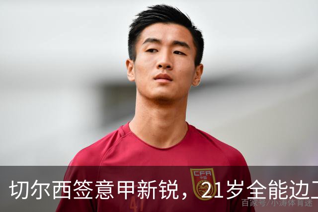 切尔西签意甲新锐，21岁全能边卫帕莱斯特拉加盟，七年长约锁核心