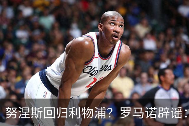 努涅斯回归利物浦？罗马诺辟谣：我的消息源都否认了这则传闻