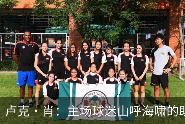 卢克·肖：主场球迷山呼海啸的助威带来能量 为曼联效力是荣耀