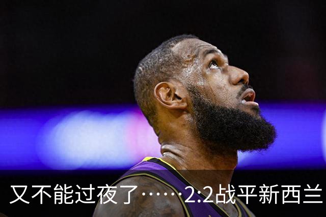 又不能过夜了……2:2战平新西兰队后，伊朗队主帅称球队突然被勒令须立即离开美国