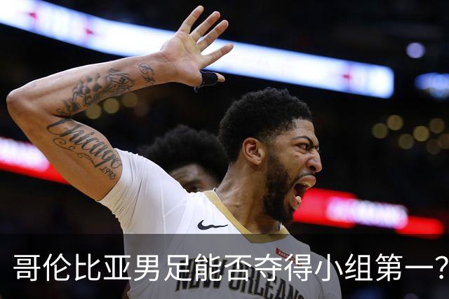 哥伦比亚男足能否夺得小组第一？葡萄牙男足上场5球大胜重振旗鼓！