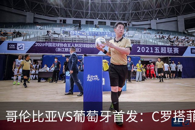 哥伦比亚VS葡萄牙首发：C罗搭菲利克斯 B费配巴黎班底