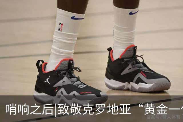 哨响之后|致敬克罗地亚“黄金一代”，梦之队当之无愧！