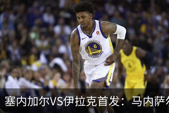 塞内加尔VS伊拉克首发：马内萨尔配姆巴耶 杰克逊替补