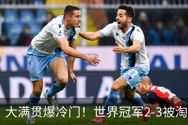 大满贯爆冷门！世界冠军2-3被淘汰，国乒连轰3-0，王楚钦首秀敲定