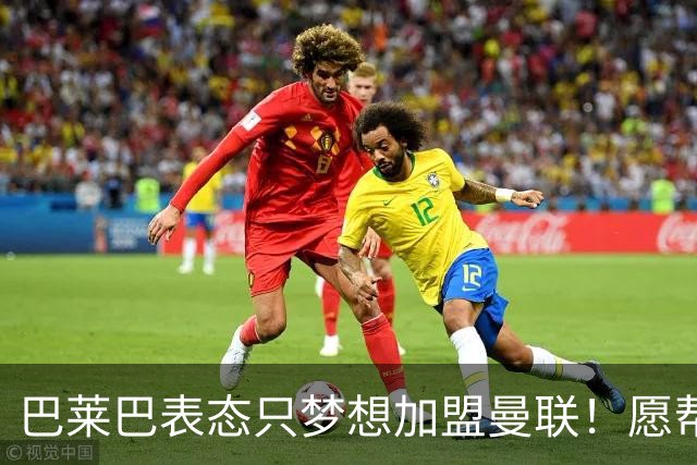 巴莱巴表态只梦想加盟曼联！愿帮助降低上亿要价，或可7000万转会