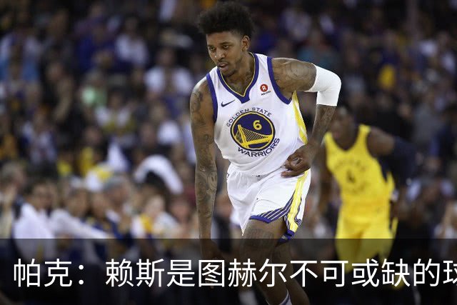 帕克：赖斯是图赫尔不可或缺的球员，是所有教练梦寐以求的中场
