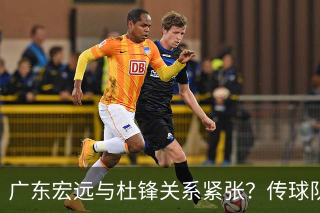 广东宏远与杜锋关系紧张？传球队正物色新主帅，杜锋或升任总教练职位