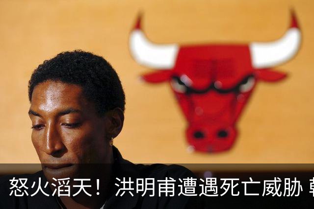 怒火滔天！洪明甫遭遇死亡威胁 韩国球迷扬言要向球队扔鸡蛋