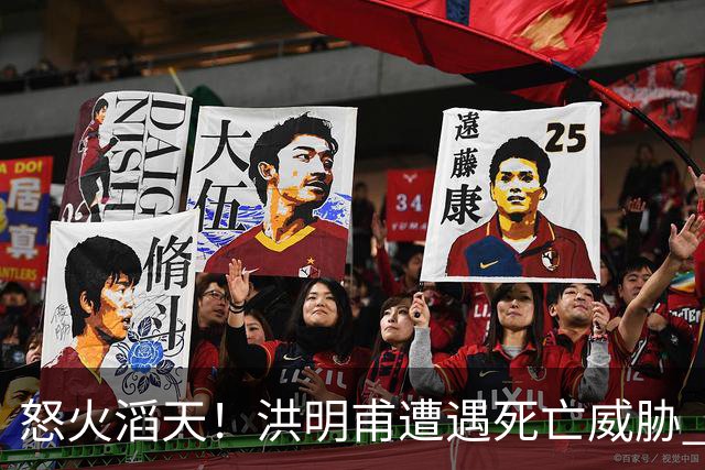 怒火滔天！洪明甫遭遇死亡威胁 韩国球迷扬言要向球队扔鸡蛋