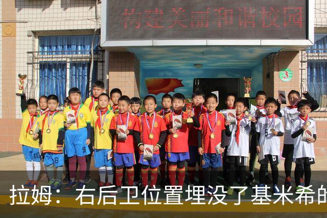 拉姆：右后卫位置埋没了基米希的长处，他应与恩梅查在中场搭档
