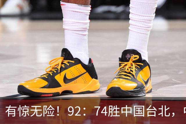 有惊无险！92：74胜中国台北，中国男篮晋级世预赛第二阶段