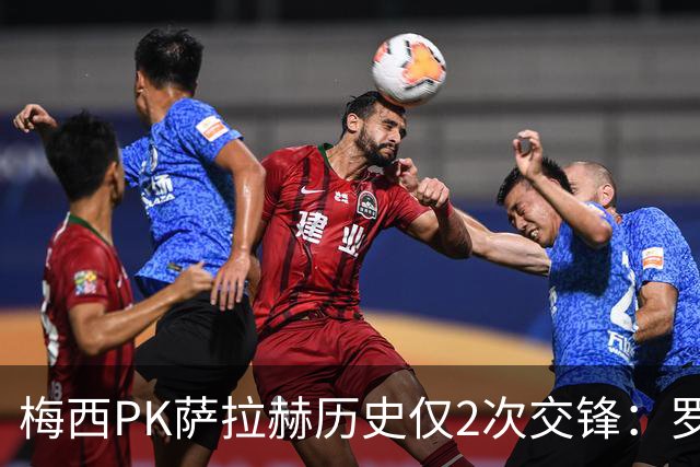 梅西PK萨拉赫历史仅2次交锋：罗马1-1巴萨、巴萨3-0利物浦