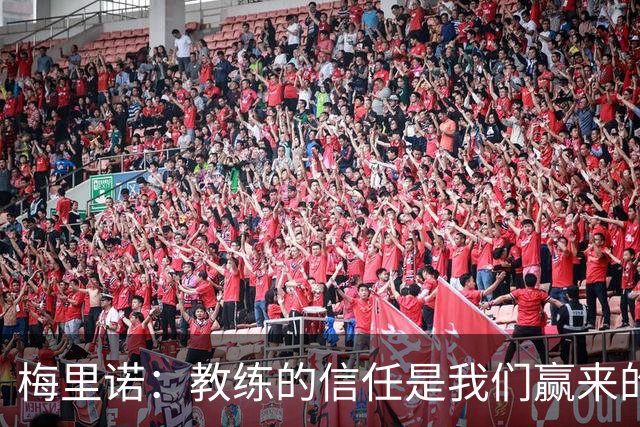 梅里诺：教练的信任是我们赢来的 替补出场必须有影响比赛的心态