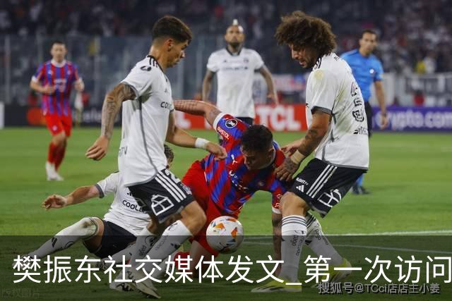 樊振东社交媒体发文 第一次访问皇马 Hala Madrid