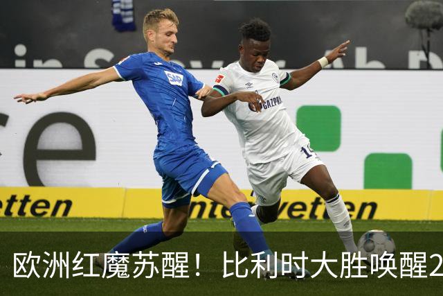 欧洲红魔苏醒！比利时大胜唤醒2018记忆 世界杯可能搅局？