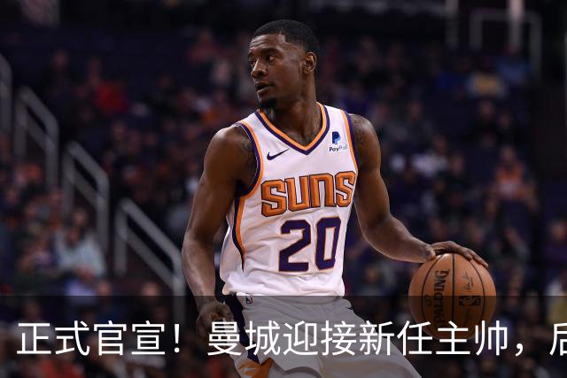 正式官宣！曼城迎接新任主帅，后瓜迪奥拉时代蓝月军团由他引领