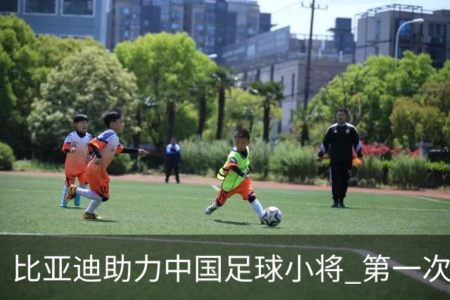 比亚迪助力中国足球小将 第一次现场圆梦世界杯