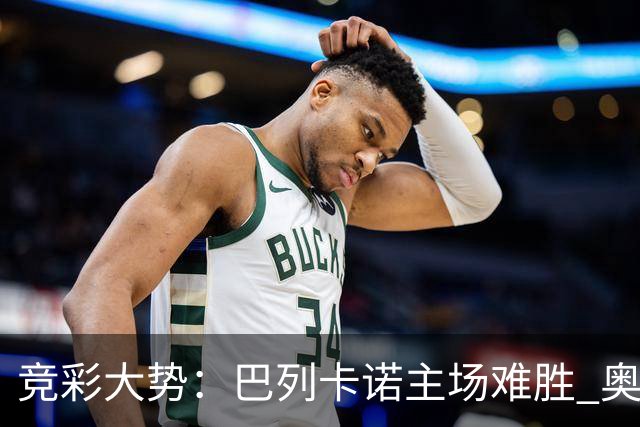 竞彩大势：巴列卡诺主场难胜 奥维耶多不败