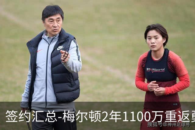 签约汇总-梅尔顿2年1100万重返勇士 哈里斯加盟马刺