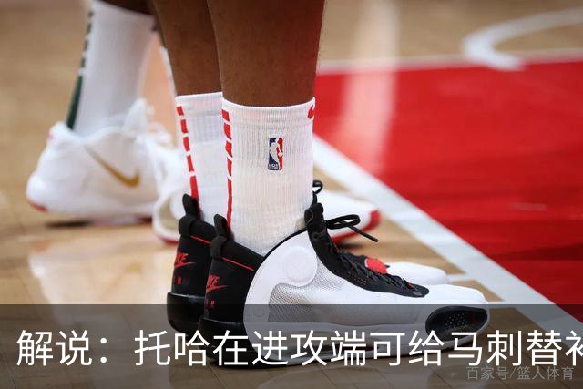 解说：托哈在进攻端可给马刺替补带来明确提升 这个补强符合预期