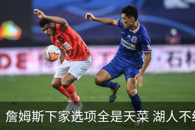 詹姆斯下家选项全是天菜 湖人不给的体面这些队能给