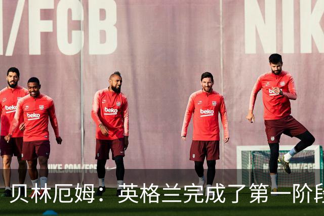 贝林厄姆：英格兰完成了第一阶段任务，我们每天都要努力进步