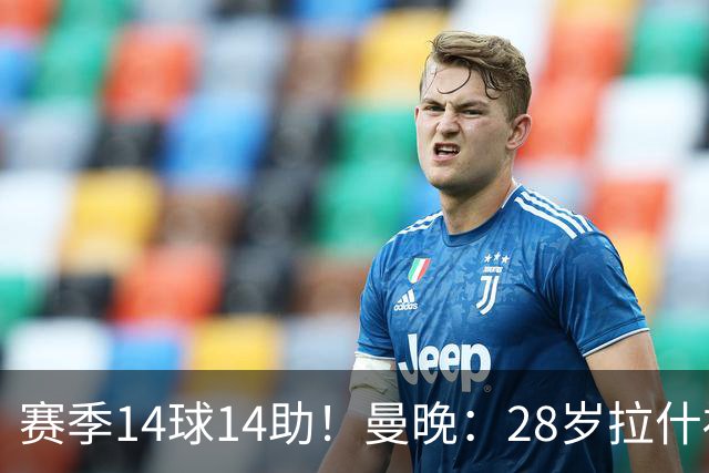 赛季14球14助！曼晚：28岁拉什福德有望重回曼联，红魔无意再外租