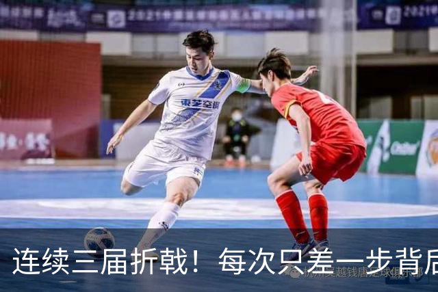 连续三届折戟！每次只差一步背后 日本已坐实亚洲代表