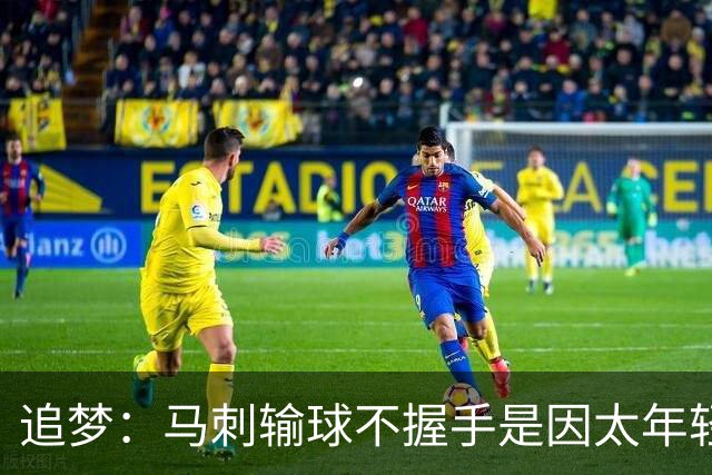 追梦：马刺输球不握手是因太年轻&缺乏领袖 我讨厌这样一点也不酷