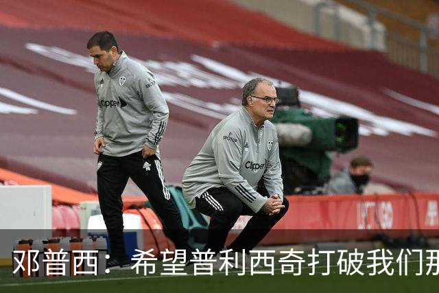 邓普西：希望普利西奇打破我们那代人的纪录，并激励更年轻的孩子