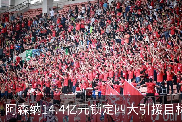 阿森纳14.4亿元锁定四大引援目标，免签西甲铁卫堪称神操作