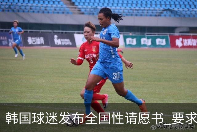 韩国球迷发布全国性请愿书 要求解雇洪明甫 改革足协运作规则