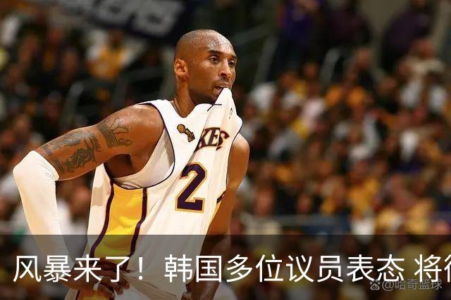 风暴来了！韩国多位议员表态 将彻底调查韩国足协