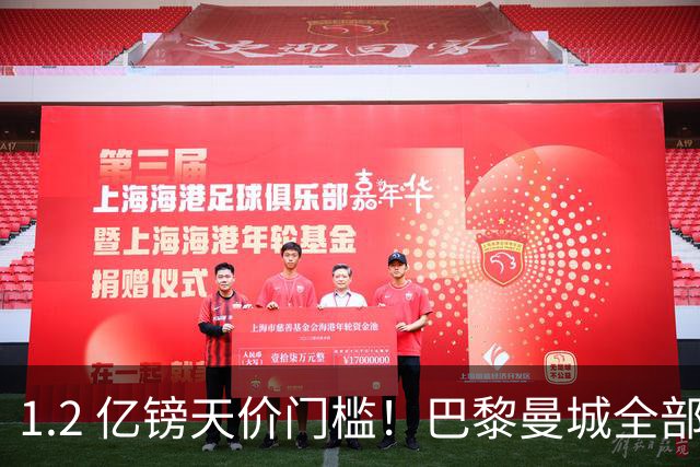 1.2 亿镑天价门槛！巴黎曼城全部退出，恩佐一心奔赴皇马