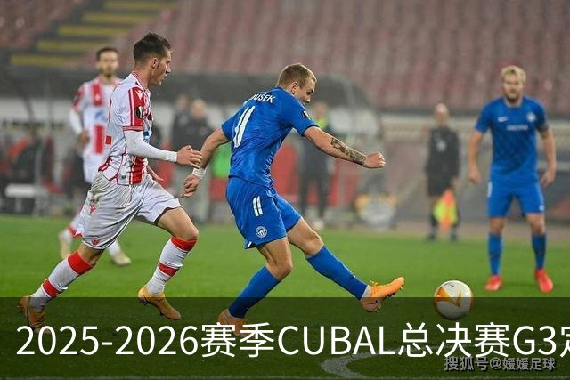 2025-2026赛季CUBAL总决赛G3定档！北大&北师大迎来终极一战