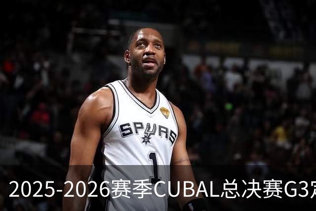 2025-2026赛季CUBAL总决赛G3定档！北大&北师大迎来终极一战