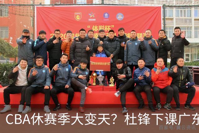 CBA休赛季大变天？杜锋下课广东帅位空缺：下赛季谁能执教11冠王