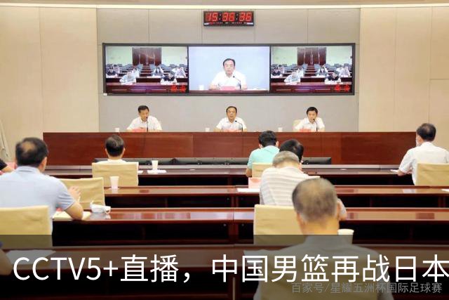 CCTV5+直播，中国男篮再战日本，12人名单基本确定，郭士强欲带队双杀对手