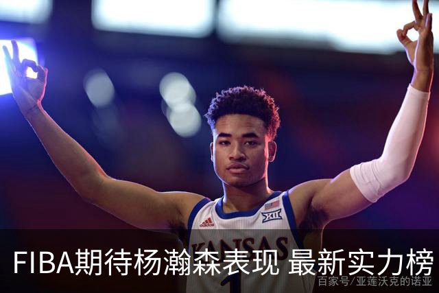 FIBA期待杨瀚森表现 最新实力榜：中国男篮高居第二