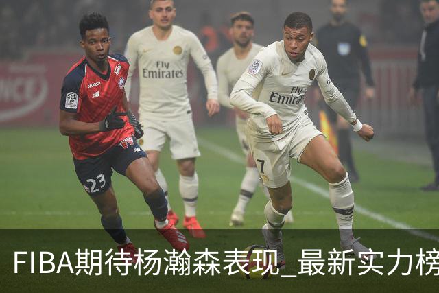 FIBA期待杨瀚森表现 最新实力榜：中国男篮高居第二
