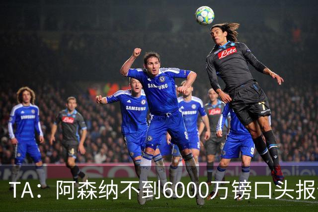 TA：阿森纳不到6000万镑口头报价吉马良斯，遭到纽卡拒绝