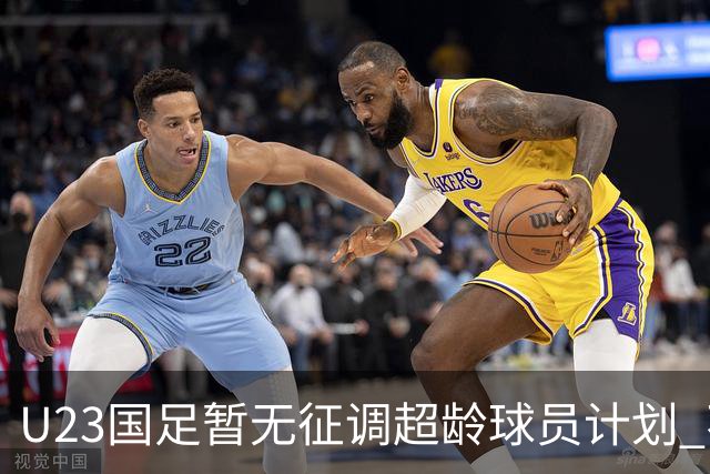 U23国足暂无征调超龄球员计划 不排除全适龄球员出战亚运会