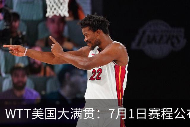 WTT美国大满贯：7月1日赛程公布！国乒迎战勒布伦兄弟，王曼昱对决日本削球手